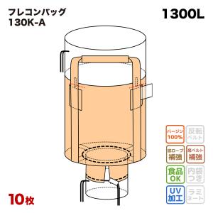 フレコンバッグ 130K-A 丸型 1200φx1200H 上部全開 下部半開 排出口あり 10枚入 バージン材 コンテナバッグ 【食品衛生法適合】 大型土のうの商品画像