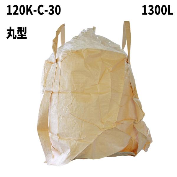 フレコンバック 120K-C-30 丸型 1200φx1200H 上部全開 排出口なし 10枚入 フ...