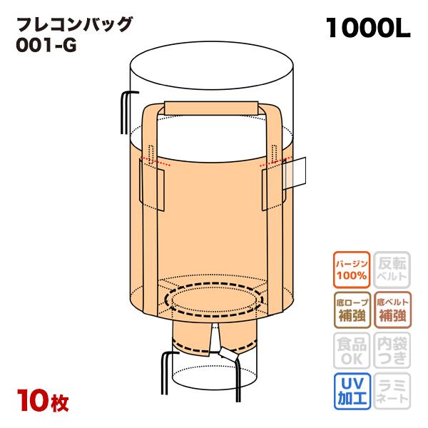 フレコンバッグ 001-G 丸型 1100φx1100H 上部全開 下部半開 10枚入 バージン材 ...