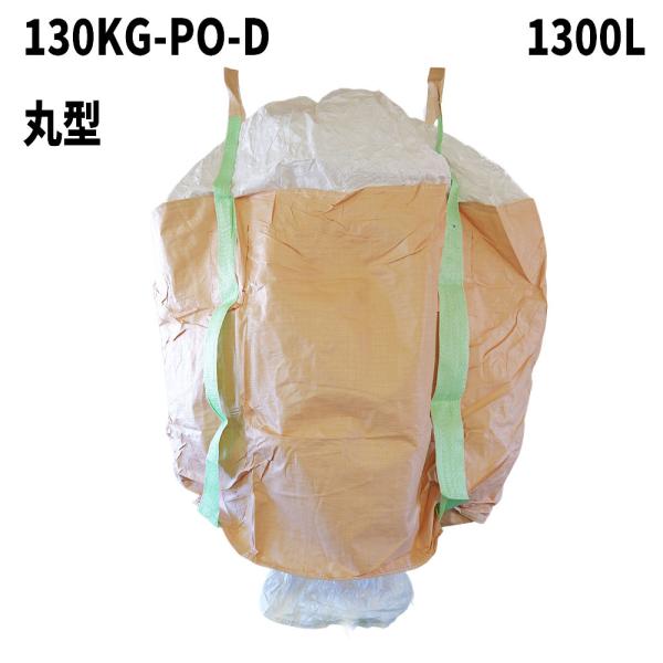 フレコンバック 130KG-PO-D 丸型 1200φx1200H 上部全開 下部半開 排出口あり ...