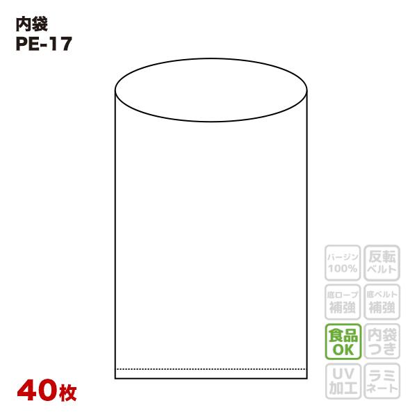 【食品容器包装適合】 内袋 PE-17 平シール品 透明 (40枚入) 幅1900×高さ2900×厚...