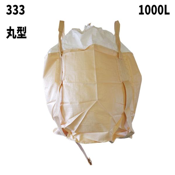 10梱包まとめ買い割引 水切り フレコンバック 333 丸型 1100φx1100H 上部全開 排出...