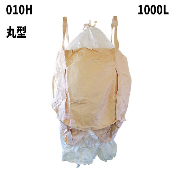 10梱包まとめ買い割引 フレコンバッグ 010H 丸型 1100φx1100H 上下全開 排出口あり...