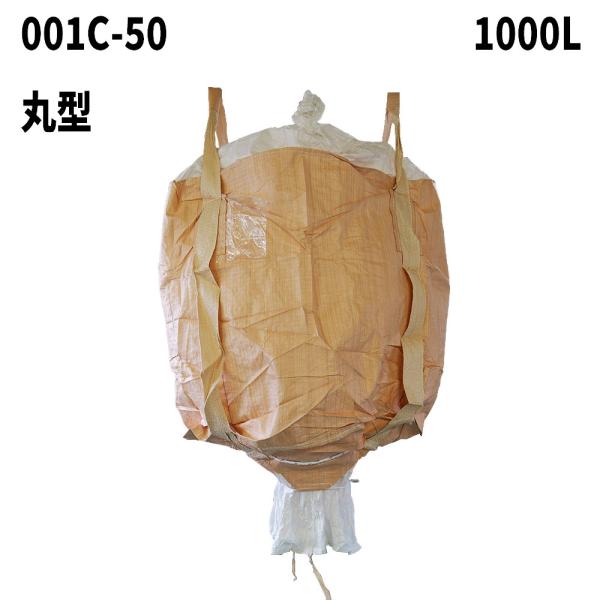 10梱包まとめ買い割引 フレコンバッグ 001C-50 丸型 1100φx1100H 上部全開 下部...