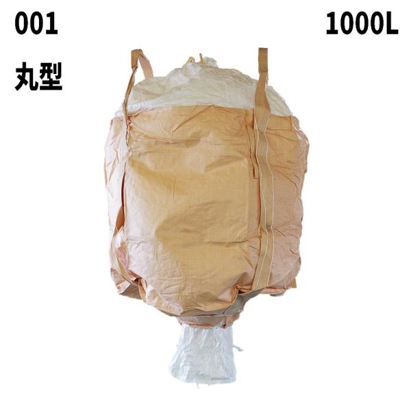 10梱包まとめ買い割引 フレコンバッグ 001 丸型 1100φx1100H 上部全開 下部半開 排...