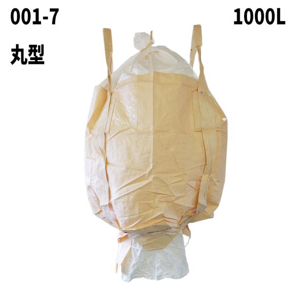 10梱包まとめ買い割引 フレコンバッグ 001-7 丸型 1100φx1100H 上部全開 下部半開...