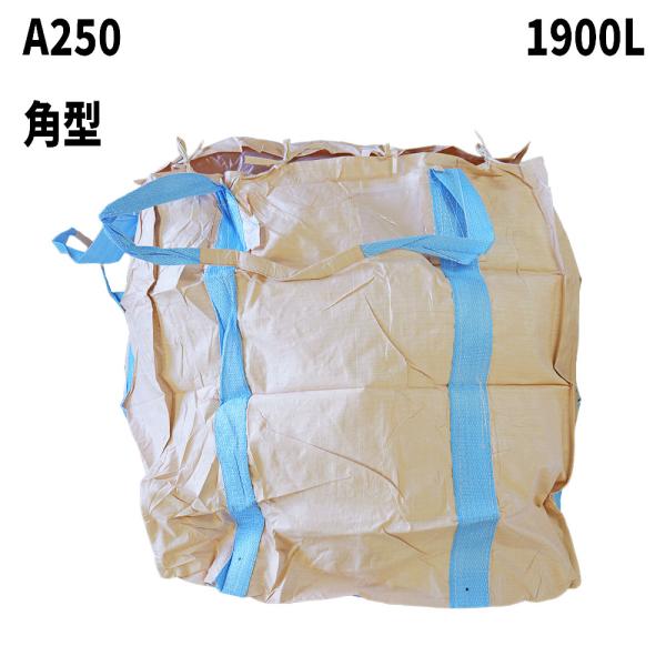 10梱包まとめ買い割引 フレコンバッグ A250 角型 1250Dx1250Wx1250H 上部全開...
