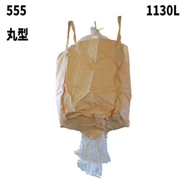 10梱包まとめ買い割引 内袋セット済 フレコンバッグ 555 丸型 1100φx1200H 上部全開...