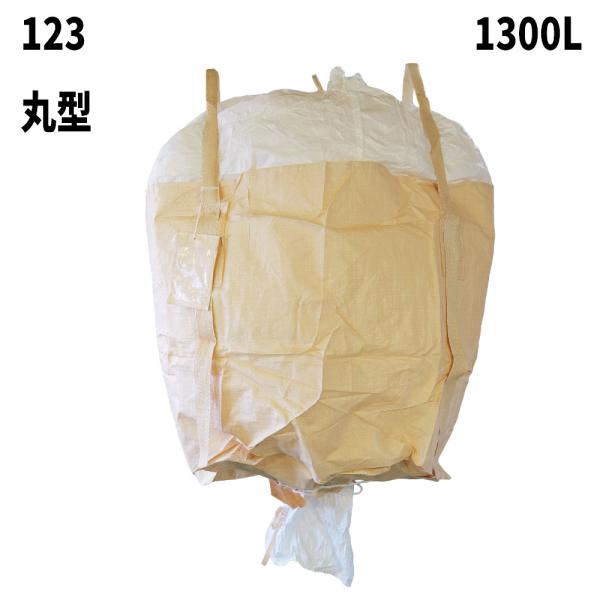 10梱包まとめ買い割引 フレコンバッグ 123 丸型 1200φx1180H 上部全開 下部半開 排...