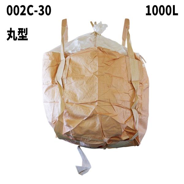 10梱包まとめ買い割引 フレコンバック 002C-30 丸型 1100φx1080H 上部全開 排出...