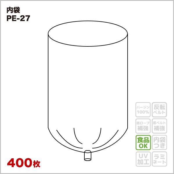 ☆10梱包まとめ買い割引☆ 【食品容器包装適合】 内袋 PE-27 玉シール品 透明 (400枚入)...