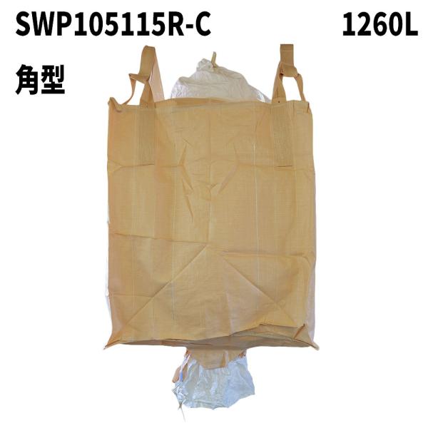 膨らみ防止構造 フレコンバック SWP105115R-C 角型 1050Dx1050Wx1150H ...