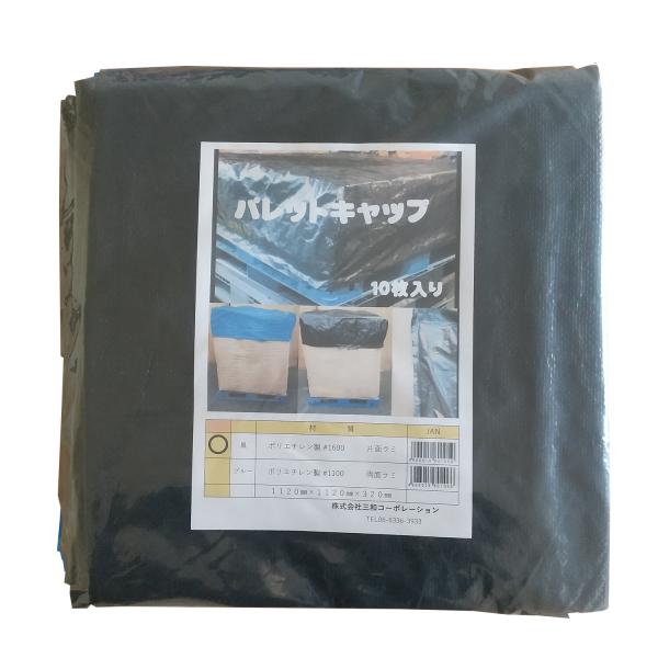 パレットキャップ 黒 10枚入 1120x1120x320mm フレコンキャップ フレコンカバー パ...