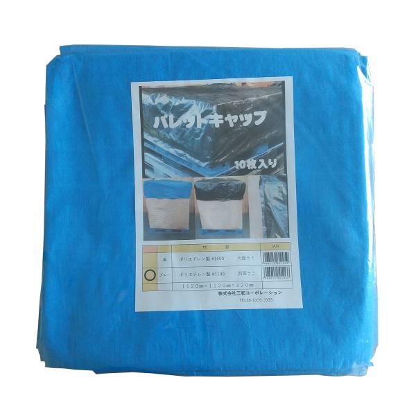 パレットキャップ 青 10枚入 1120x1120x320mm フレコンキャップ フレコンカバー パ...