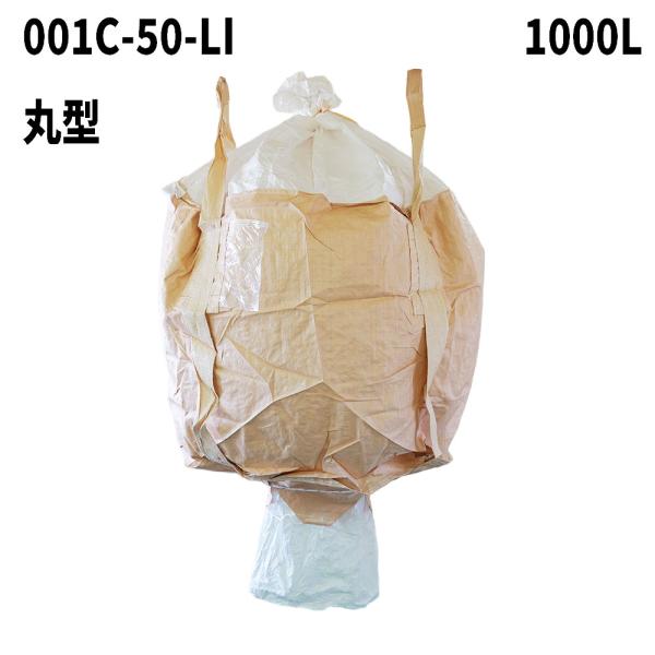 再生材フレコンバッグ 001C-50-LI 丸型 1000L 1100φx1100H 投入口全開 排...