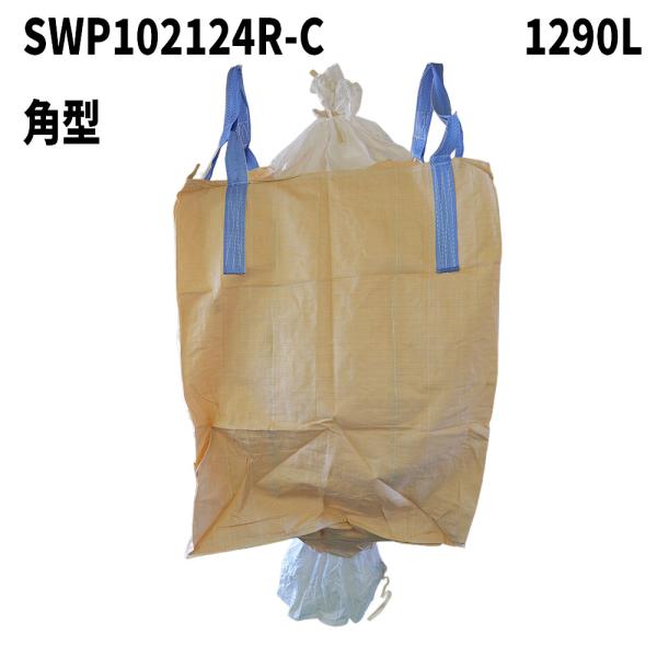 【膨らみ防止】 フレコンバック 【SWP102124R-C】 角型 1020Dx1020Wx1240...