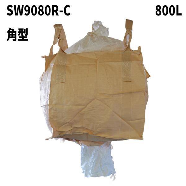 フレコンバック SW9080R-C 角型 900Dx900Wx800H 上下半開 排出口あり 10枚...