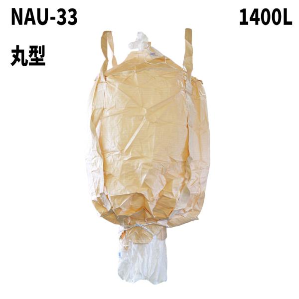 10梱包まとめ買い割引 フレコンバッグ NAU-33 丸型 1400L 1150φx1350H 投入...