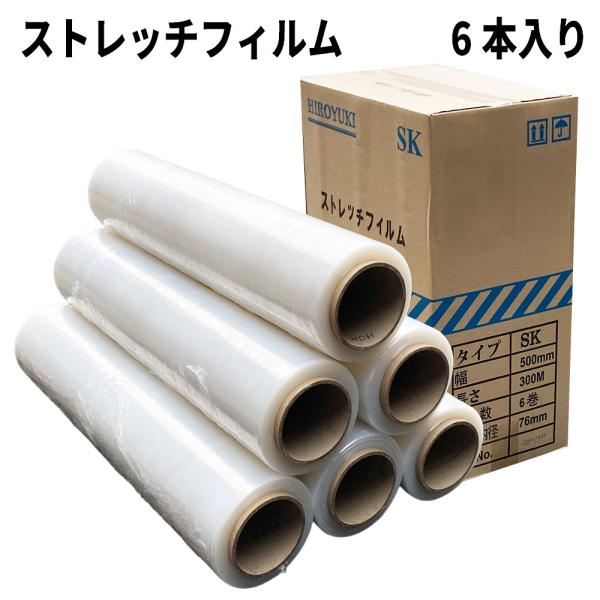 ストレッチフィルム SK 厚み18μm x 幅500mm x 長さ300m 6巻入 HIROYUKI