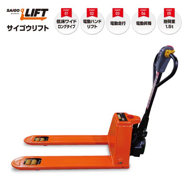 低床ワイドロング サイゴウリフト SL15H-65L-WL 1.5t 電動走行 電動昇降 充電式 電...