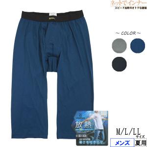 放熱 接触冷感 メンズひざ下ロンパン 前あき 夏用 9321 57 M L Llサイズ 紳士 インナー ネットでインナー 通販 Yahoo ショッピング