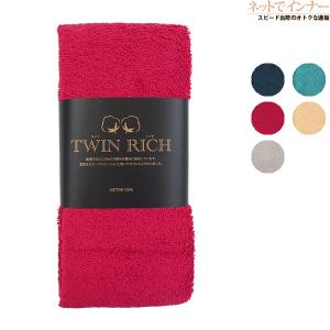 TWIN RICH ツインリッチ  フェイスタオル 無地 年間 TR340F-2
