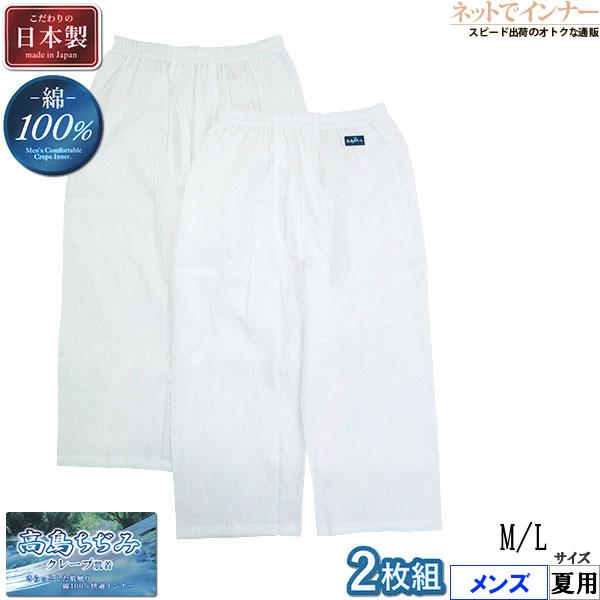 高島ちぢみ クレープ肌着 メンズステテコ 前あき  ひざ下丈 綿100%  2枚組 日本製 夏用 1...