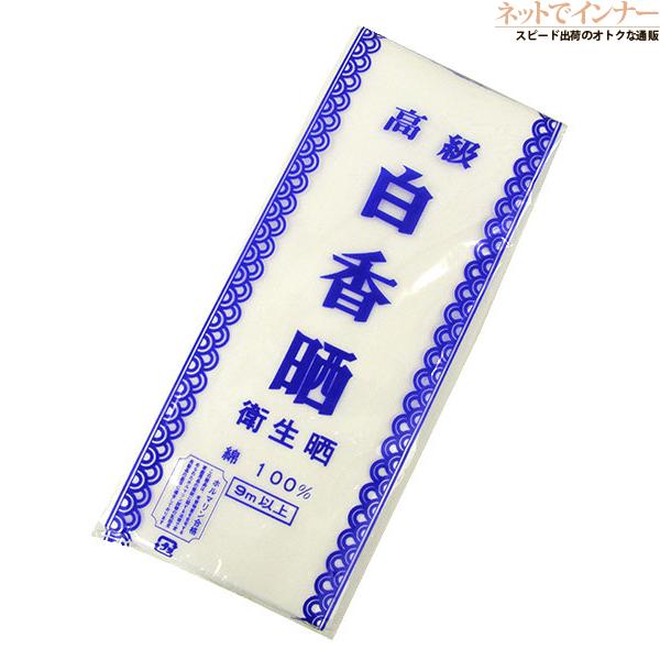晒し反物 白香晒 綿100% 日本製 年間 y-9 [フリーサイズ]