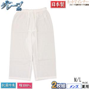 涼しいクレープ肌着 メンズロンパン 前あき  白無地