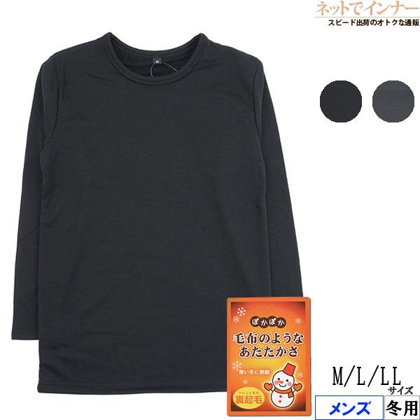 毛布のようなあたたかさ メンズ裏起毛 長袖丸首シャツ 冬用 F89000 [M、L、LLサイズ] 紳...