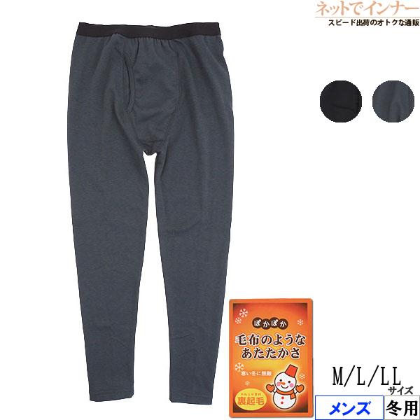 毛布のようなあたたかさ メンズ裏起毛 ロングタイツ 前あき  冬用 F89002 [M、L、LLサイ...