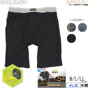 BREEZE DRY メンズロングボクサーブリーフ 前開き  瞬間速乾 年間 9021-50 [M、L、LLサイズ] 紳士 インナー