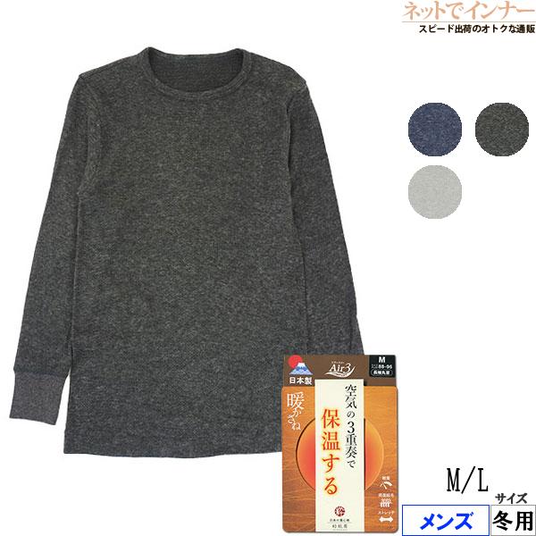 粋肌着 3重奏で保温する 暖かさね メンズ長袖丸首シャツ 日本製 冬用 4208-34 [M、Lサイ...