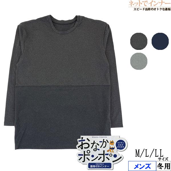 おなかポンポン メンズ腹巻付きインナー 長袖丸首シャツ 冬用 K0631E [M、L、LLサイズ] ...