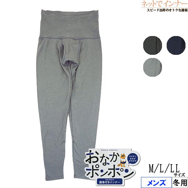 おなかポンポン メンズ腹巻付きインナー タイツ 前あき 冬用 K0635E [M、L、LLサイズ] ...