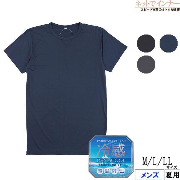 着た瞬間からひんやり、さらり 冷感 メンズ半袖丸首シャツ 夏用 FJ1503 [M、L、LLサイズ]...