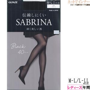 GUNZE SABRINA サブリナ  深く美しい黒 伝染しにくい レディースタイツ  40デニール 日本製 年間 SB565 [M-L、L-LLサイズ] 婦人｜netdeinner