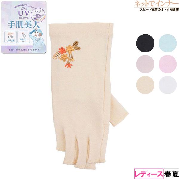 UV GLOVE 手肌美人 レディース日よけ手袋 指切り 花の刺繍 長さ19cm ショートタイプ 春...