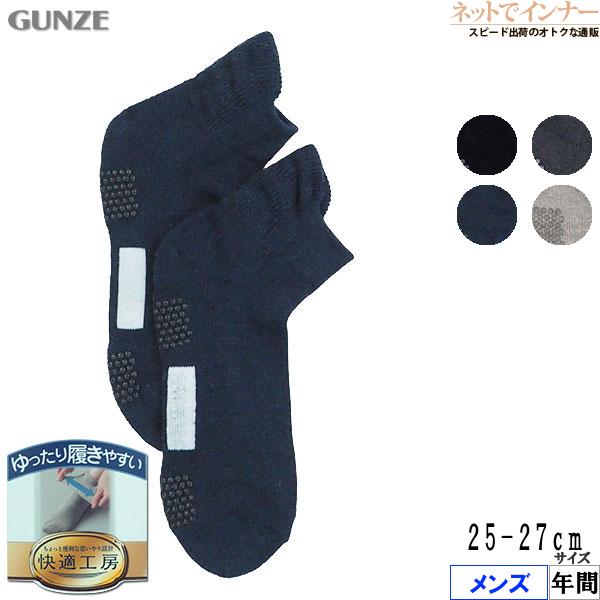 グンゼ 快適工房 メンズソックス すべり止め付き ショート丈 年間 GQV151 GUNZE [25...
