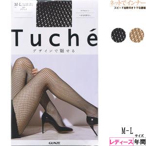 GUNZE グンゼ Tuche トゥシェ  レディースパンティストッキング ダブルネット 年間 TH409F [M-Lサイズ] 婦人｜netdeinner