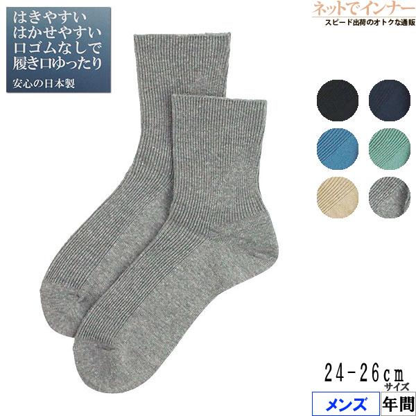 はきやすい はかせやすい 口ゴムなしで履き口ゆったり メンズソックス ショート丈  日本製 年間 S...