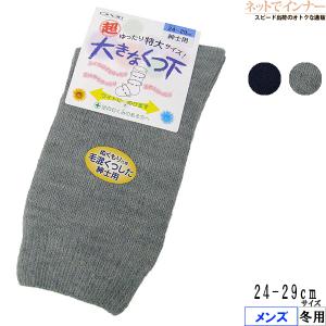 コベス メンズ超ゆったり特大サイズ! 大きなくつ下 日本製 冬用 5693 [24-29サイズ] 紳士