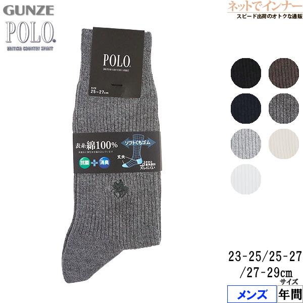 グンゼ POLO ポロ メンズソックス 1  表糸綿100% 定番 リブ 年間 PL0125 GUN...