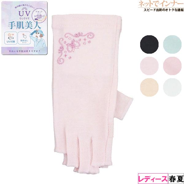 UV GLOVE 手肌美人 レディース日よけ手袋 指切り 蝶の刺繍 長さ19cm ショートタイプ 春...