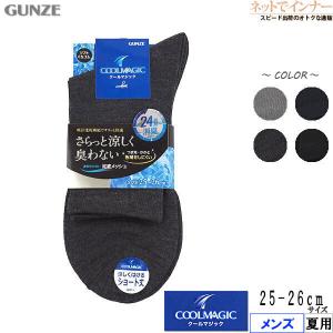 GUNZE グンゼ COOLMAGICメンズソックス さらっと涼しく臭わない