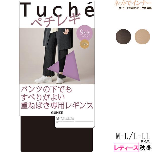グンゼ Tuche トゥシェ ペチレギ レディース9分丈重ねばき専用レギンス 130デニール 日本製...