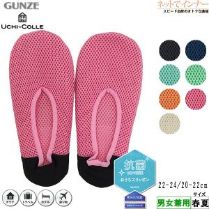 GUNZE グンゼ UCHI-COLLE レディースメンズおうちスリッポン 抗菌加工 春夏用 ADT505 [22-24、20-22サイズ]｜ネットでインナー