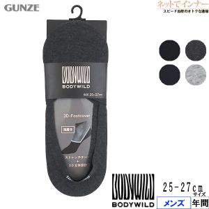 グンゼ BODY WILD ボディワイルド メンズ3Dフットカバー 浅履き かかとにロゴ 年間 BDV001 GUNZE [25-27サイズ] 紳士