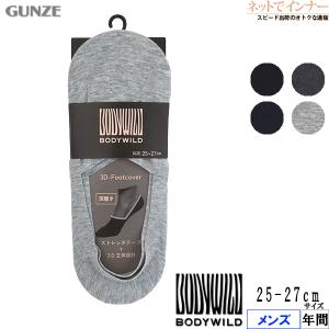 GUNZE グンゼ BODY WILD ボディワイルド メンズ3Dフットカバー 深履き かかとにロゴ 年間 BDV002 [25-27サイズ] 紳士の商品画像