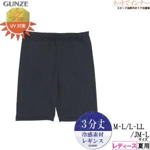 GUNZE グンゼ  クールマジック レディース瞬間冷脚レギンス スパッツ 3分丈 夏用 CGV852 [M-L、L-LL、JM-Lサイズ] 婦人｜netdeinner